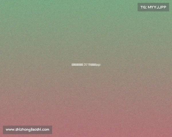 西部电子竞技联盟 2018西部电竞pgi