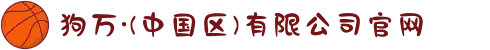 狗万·(中国区)有限公司官网
